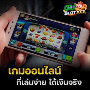 เกมออนไลน์ guslotxo